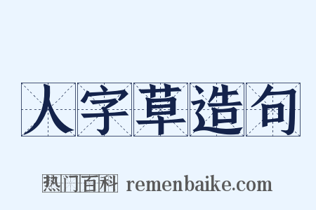 人字草造句是什么意思的图片